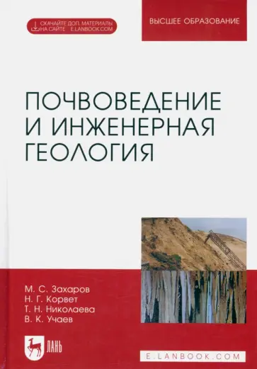 Захаров, Николаева - Почвоведение и инженерная геология. Учебное пособие для вузов Захаров, Николаева - Почвоведение и инженерная геология. Учебное пособие для вузов обложка книги