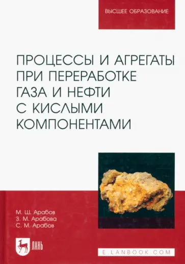 Арабов, Арабова - Процессы и агрегаты при переработке газа и нефти с кислыми компонентами. Учебное пособие для вузов Арабов, Арабова - Процессы и агрегаты при переработке газа и нефти с кислыми компонентами. Учебное пособие для вузов обложка книги