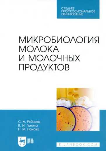 Рябцева, Ганина - Микробиология молока и молочных продуктов. Учебник для СПО Рябцева, Ганина - Микробиология молока и молочных продуктов. Учебник для СПО обложка книги