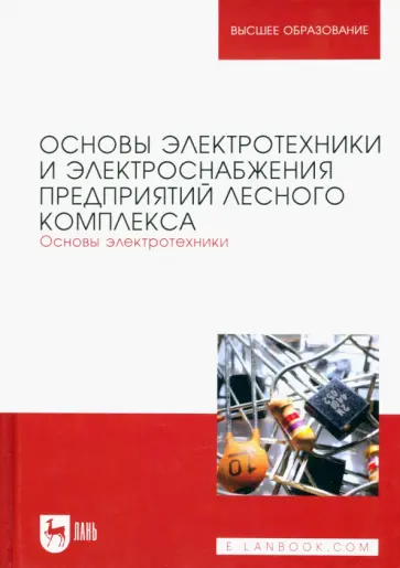 Кольниченко, Тарлаков - Основы электротехники и электроснабжения предприятий лесного комплекса. Основы электротехники Кольниченко, Тарлаков - Основы электротехники и электроснабжения предприятий лесного комплекса. Основы электротехники обложка книги