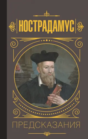 Мишель Нострадамус - Нострадамус. Предсказания Мишель Нострадамус - Нострадамус. Предсказания обложка книги