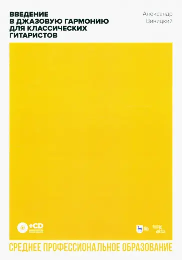 Александр Виницкий - Введение в джазовую гармонию для классических гитаристов +CD. Учебное пособие для СПО обложка книги