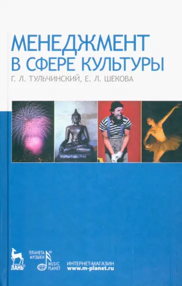 Тульчинский, Шекова - Менеджмент в сфере культуры. Учебное пособие Тульчинский, Шекова - Менеджмент в сфере культуры. Учебное пособие обложка книги