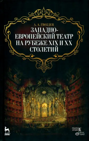 А. Гвоздев - Западноевропейский театр на рубеже XIX и XX столетий обложка книги