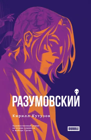 Кирилл Кутузов - Разумовский Кирилл Кутузов - Разумовский обложка книги