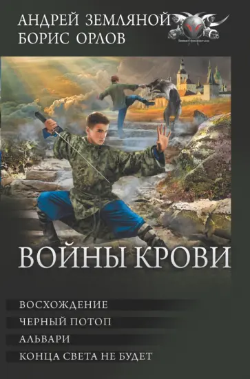 Земляной, Орлов - Войны крови: Восхождение. Черный потоп. Альвари. Конца света не будет. Сборник Земляной, Орлов - Войны крови: Восхождение. Черный потоп. Альвари. Конца света не будет. Сборник обложка книги