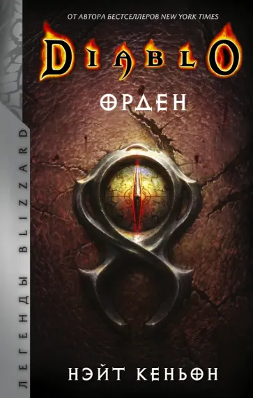 Нэйт Кеньон - Diablo. Орден Нэйт Кеньон - Diablo. Орден обложка книги