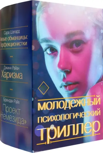 Шепард, Райх - Молодежный психологический триллер. Комплект Шепард, Райх - Молодежный психологический триллер. Комплект обложка книги