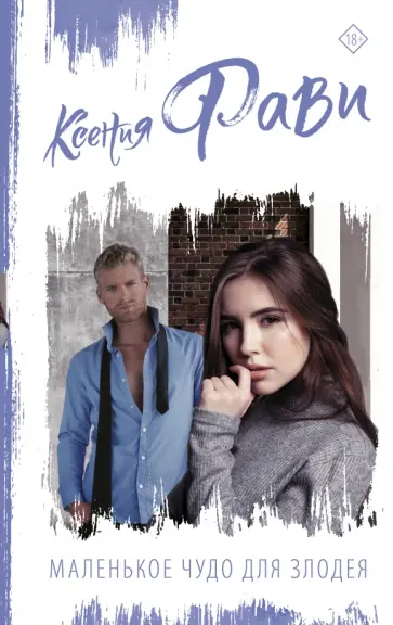 Ксения Фави - Маленькое чудо для злодея обложка книги