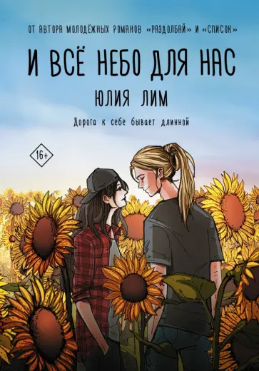 Юлия Лим - И всё небо для нас обложка книги
