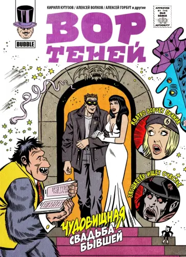 Кутузов, Котков - Вор теней 10. Спецвыпуск обложка книги