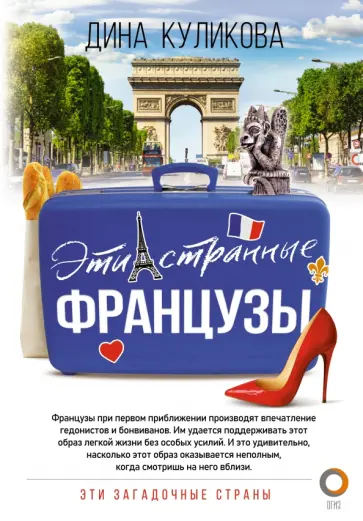 Дина Куликова - Эти странные французы обложка книги