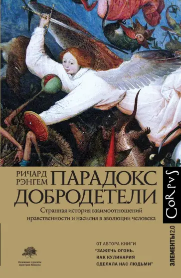 Ричард Рэнгем - Парадокс добродетели. Странная история взаимоотношений нравственности и насилия в эволюции человека Ричард Рэнгем - Парадокс добродетели. Странная история взаимоотношений нравственности и насилия в эволюции человека обложка книги
