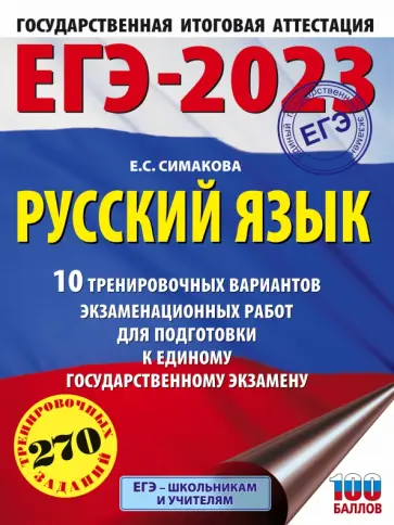 Елена Симакова - ЕГЭ 2023 Русский язык. 10 тренировочных вариантов экзаменационных работ для подготовки к ЕГЭ обложка книги