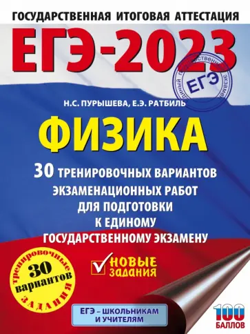 Пурышева, Ратбиль - ЕГЭ 2023 Физика. 30 тренировочных вариантов экзаменационных работ для подготовки к ЕГЭ Пурышева, Ратбиль - ЕГЭ 2023 Физика. 30 тренировочных вариантов экзаменационных работ для подготовки к ЕГЭ обложка книги