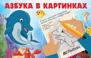 Екатерина Гайдель - Азбука в картинках Екатерина Гайдель - Азбука в картинках обложка книги