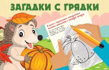 Екатерина Гайдель - Загадки с грядки Екатерина Гайдель - Загадки с грядки обложка книги