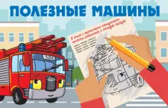 Екатерина Гайдель - Полезные машины обложка книги