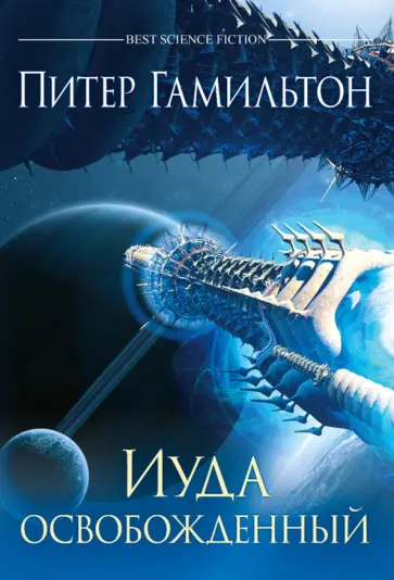 Питер Гамильтон - Иуда освобожденный Питер Гамильтон - Иуда освобожденный обложка книги