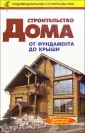 Строительство дома от фундамента до крыши | Ассоциация книгоиздателей России (АСКИ)