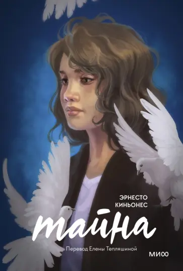 Эрнесто Киньонес - Тайна Эрнесто Киньонес - Тайна обложка книги