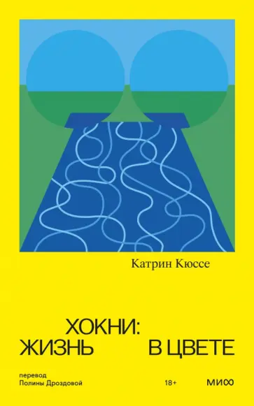 Катрин Кюссе - Хокни. Жизнь в цвете Катрин Кюссе - Хокни. Жизнь в цвете обложка книги