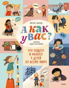 Никола Эдвардс - А как у вас? Что общего и разного у детей по всему миру обложка книги