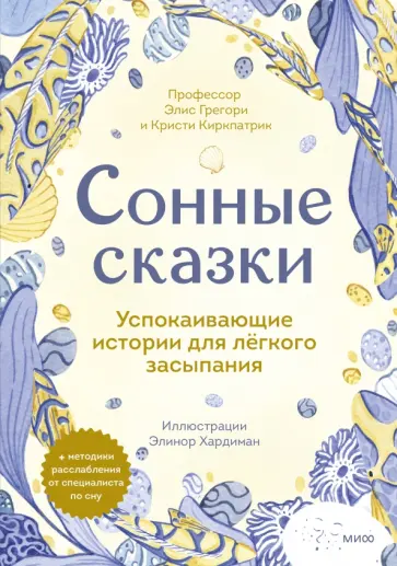 Грегори, Киркпатрик - Сонные сказки. Успокаивающие истории для легкого засыпания обложка книги
