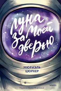 Мюриэль Цюрхер - Луна за моей дверью обложка книги