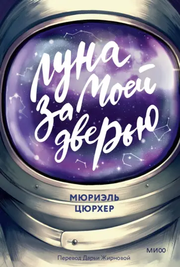 Мюриэль Цюрхер - Луна за моей дверью обложка книги