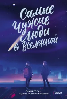 Эрик Пессан - Самые чужие люди во Вселенной обложка книги