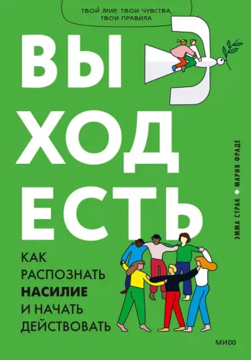 Страк, Фраде - Выход есть. Как распознать насилие и начать действовать Страк, Фраде - Выход есть. Как распознать насилие и начать действовать обложка книги