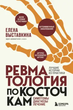 Елена Выставкина - Ревматология по косточкам. Симптомы, диагнозы, лечение обложка книги