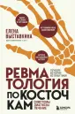 Выставкина Елена. Понятная ревматология