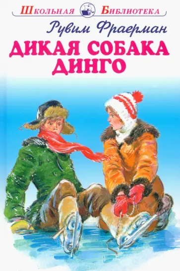 Рувим Фраерман - Дикая собака динго, или Повесть о первой любви Рувим Фраерман - Дикая собака динго, или Повесть о первой любви обложка книги