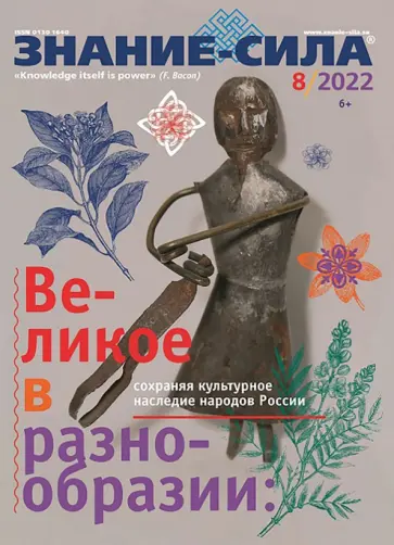 Журнал Знание-сила № 8. 2022 Журнал Знание-сила № 8. 2022 обложка книги