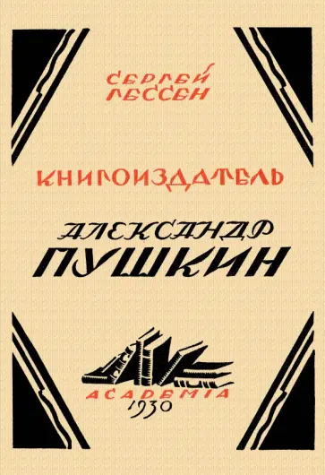 Сергей Гессен - Книгоиздатель Александр Пушкин. Литературные доходы Пушкина Сергей Гессен - Книгоиздатель Александр Пушкин. Литературные доходы Пушкина обложка книги
