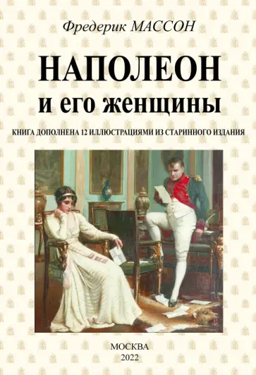Фредерик Массон - Наполеон и его женщины обложка книги