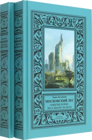 Борис Батыршин - Московский Лес. 4 романа в 2 книгах. День ботаника. Клык на холодец. Забытые в небе. Леса хватит обложка книги