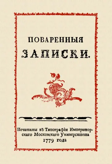 Сергей Друковцов - Поваренные записки обложка книги