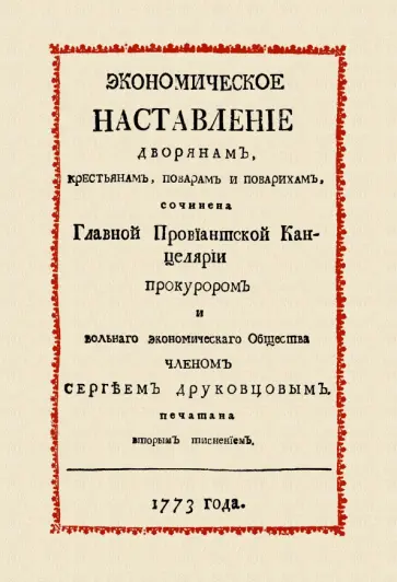 Сергей Друковцов - Экономическое наставление дворянам, крестьянам, поварам и поварихам обложка книги