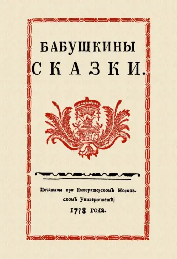 Сергей Друковцов - Бабушкины сказки обложка книги