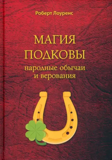 Роберт Лоуренс - Магия подковы. Народные обычаи и верования Роберт Лоуренс - Магия подковы. Народные обычаи и верования обложка книги