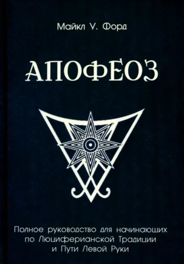 Майкл Форд - Апофеоз. Полное руководство для начинающих по Люциферианской Традиции и Пути Левой Руки Майкл Форд - Апофеоз. Полное руководство для начинающих по Люциферианской Традиции и Пути Левой Руки обложка книги