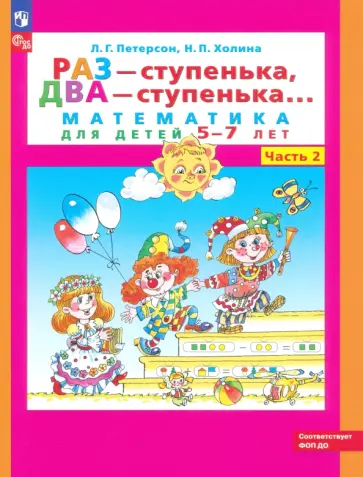 Петерсон, Холина - Раз - ступенька, два - ступенька. Математика для детей 5-7 лет. В 2-х частях. Часть 2. ФГОС ДО Петерсон, Холина - Раз - ступенька, два - ступенька. Математика для детей 5-7 лет. В 2-х частях. Часть 2. ФГОС ДО обложка книги
