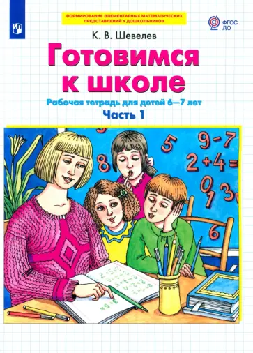 Константин Шевелев - Готовимся к школе. Рабочая тетрадь для детей 6-7 лет. В 2-х частях. Часть 1. ФГОС ДО Константин Шевелев - Готовимся к школе. Рабочая тетрадь для детей 6-7 лет. В 2-х частях. Часть 1. ФГОС ДО обложка книги