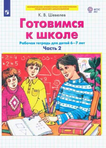Константин Шевелев - Готовимся к школе. Рабочая тетрадь для детей 6-7 лет. В 2-х частях. Часть 2. ФГОС ДО Константин Шевелев - Готовимся к школе. Рабочая тетрадь для детей 6-7 лет. В 2-х частях. Часть 2. ФГОС ДО обложка книги