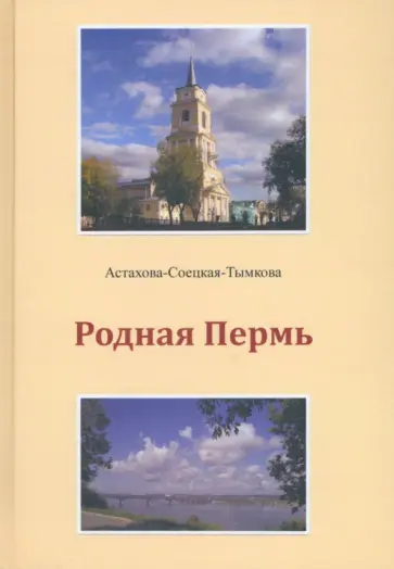 Наталия Астахова-Соецкая-Тымкова - Родная Пермь. Стихи обложка книги