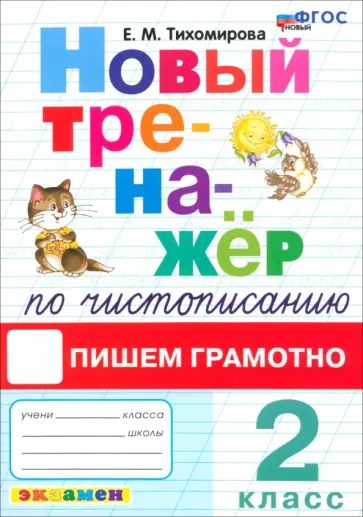 Елена Тихомирова - Новый тренажер по чистописанию. 2 класс. Пишем грамотно. ФГОС Елена Тихомирова - Новый тренажер по чистописанию. 2 класс. Пишем грамотно. ФГОС обложка книги