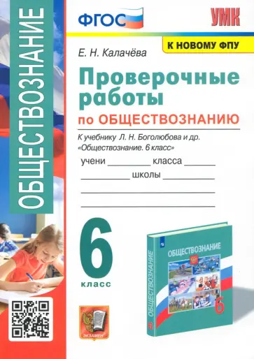 Елена Калачева - Обществознание. 6 класс. Проверочные работы к учебнику Л. Н. Боголюбова и др. ФГОС Елена Калачева - Обществознание. 6 класс. Проверочные работы к учебнику Л. Н. Боголюбова и др. ФГОС обложка книги